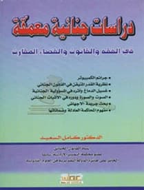 In-depth Criminal Studies in Jurisprudence, Law, and Comparative Judiciary by Prof. Dr. Kamel Al-Saeed