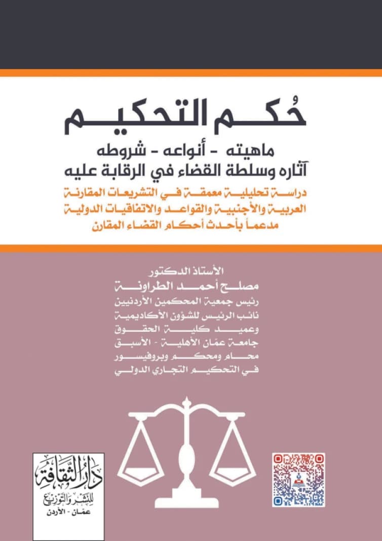 The Arbitration Award by Prof. Dr. Muslih Ahmed Al-Tarawneh