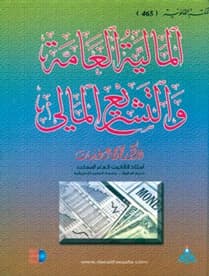 Public Finance and Financial Legislation - Prof. Dr. Mohammed Jamal Al-Thneibat