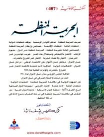 Organized Crime by Dr. Korkis Yousef Dawood
