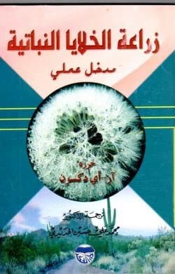 زراعة الخلايا النباتية - مدخل عملي