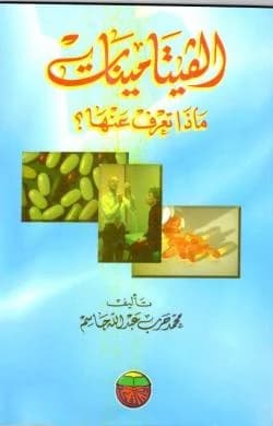 Vitamins - What Do You Know About Them? by Mohammed Harb Jassem
