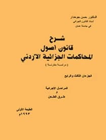 Commentary on the Jordanian Code of Criminal Procedure 1-4 in Two Parts by Prof. Dr. Hassan Al-Jokhadar