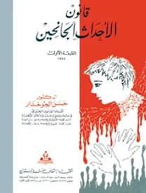 Juvenile Delinquents Law by Dr. Hassan Al-Jokhadar