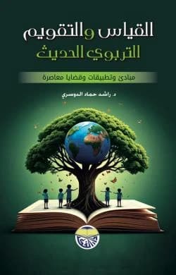 Modern Educational Measurement and Evaluation: Principles, Applications, and Contemporary Issues - Dr. Rashed Hamad Al-Dossari
