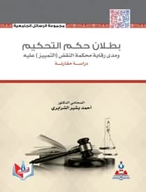 Invalidity of Arbitration Awards and Oversight by the Court of Cassation: A Comparative Study - by Dr. Ahmed Bashir Shrairi, Esq.