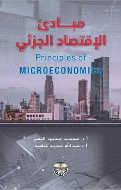Principles of Microeconomics by Professor Dr. Mohammed Mahmoud Al-Nasser and Dr. Abdullah Shamieh