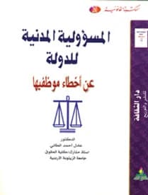 The State's Civil Liability for the Errors of its Employees - Dr. Adel Ahmed Al-Taie
