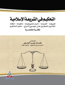 Arbitration in Islamic Sharia - A Contemporary Perspective by Nidal Jabr Al-Balawi