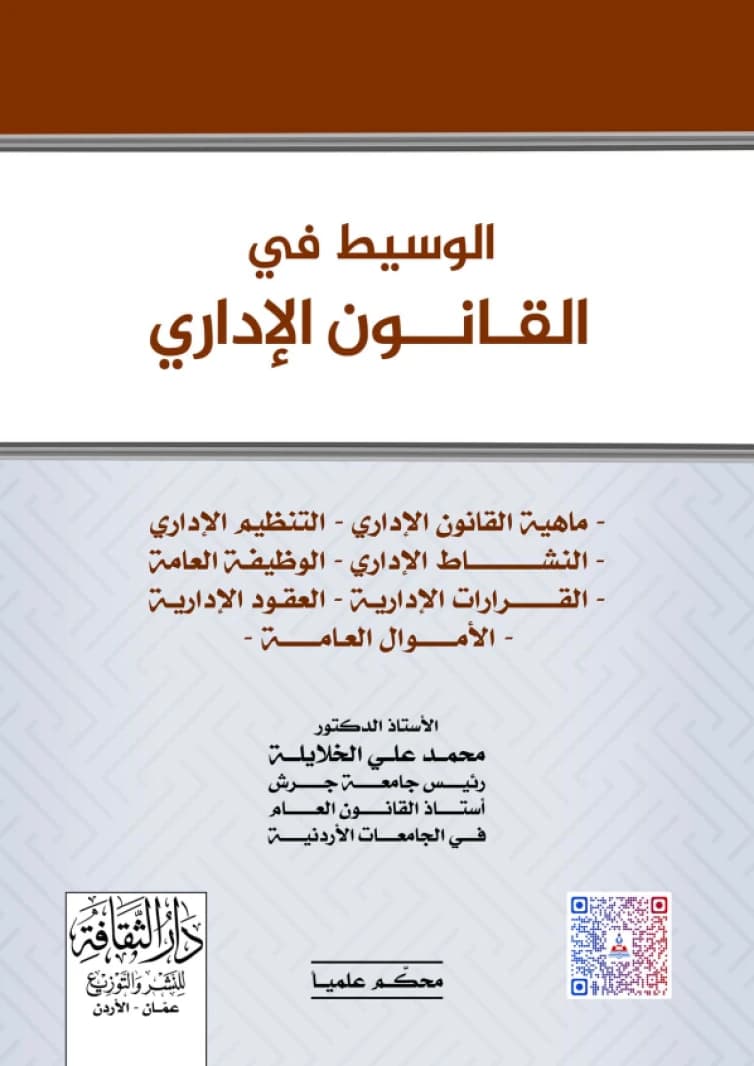 A Guide to Administrative Law by Dr. Mohammed Ali Al-Khalayleh