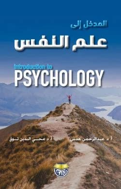 An Introduction to Psychology - Prof. Dr. Abdul Rahman Adas & Prof. Dr. Mohiuddin Touq