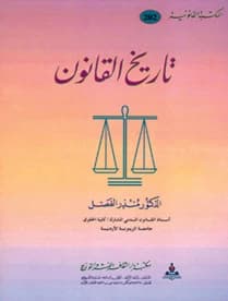 History of Law by Dr. Mundhir Al-Fadhl