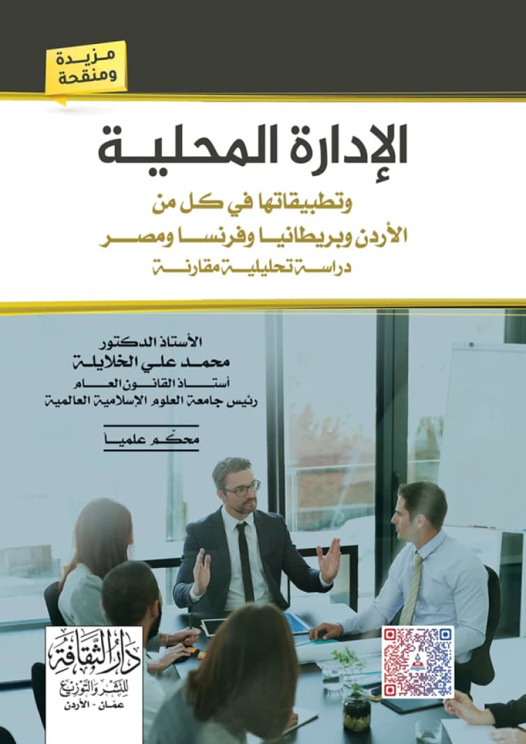 Local Administration: A Comparative Analytical Study - Dr. Mohammed Ali Al-Khalayleh