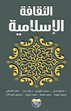 Islamic Culture by Dr. Saleh Al-Hindi