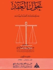 Transformation of the Contract (A Comparative Study) by Prof. Dr. Sahib Obaid Al-Fatlawi