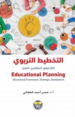 Educational Planning: A Strategic Developmental Educational Framework - Dr. Hassan Ahmed Al-Ta'ani