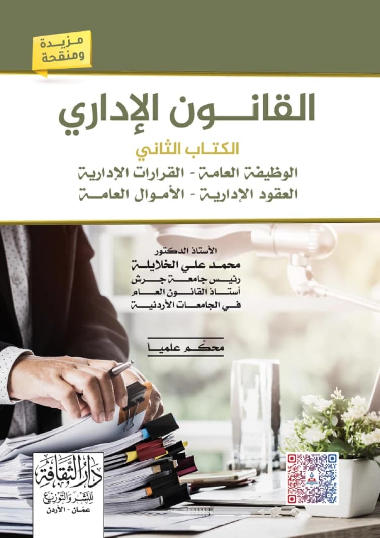 Administrative Law - Book Two | Dr. Mohammed Ali Al-Khalayleh