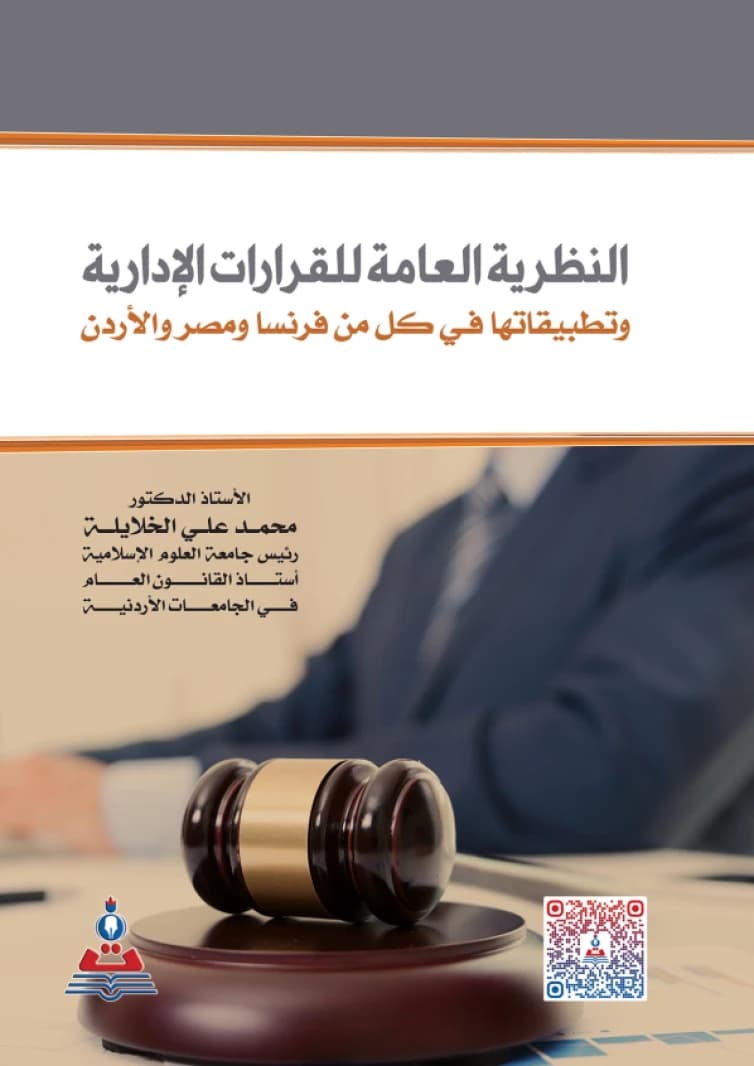 The General Theory of Administrative Decisions and its Applications by Prof. Dr. Mohammed Ali Al-Khalayleh