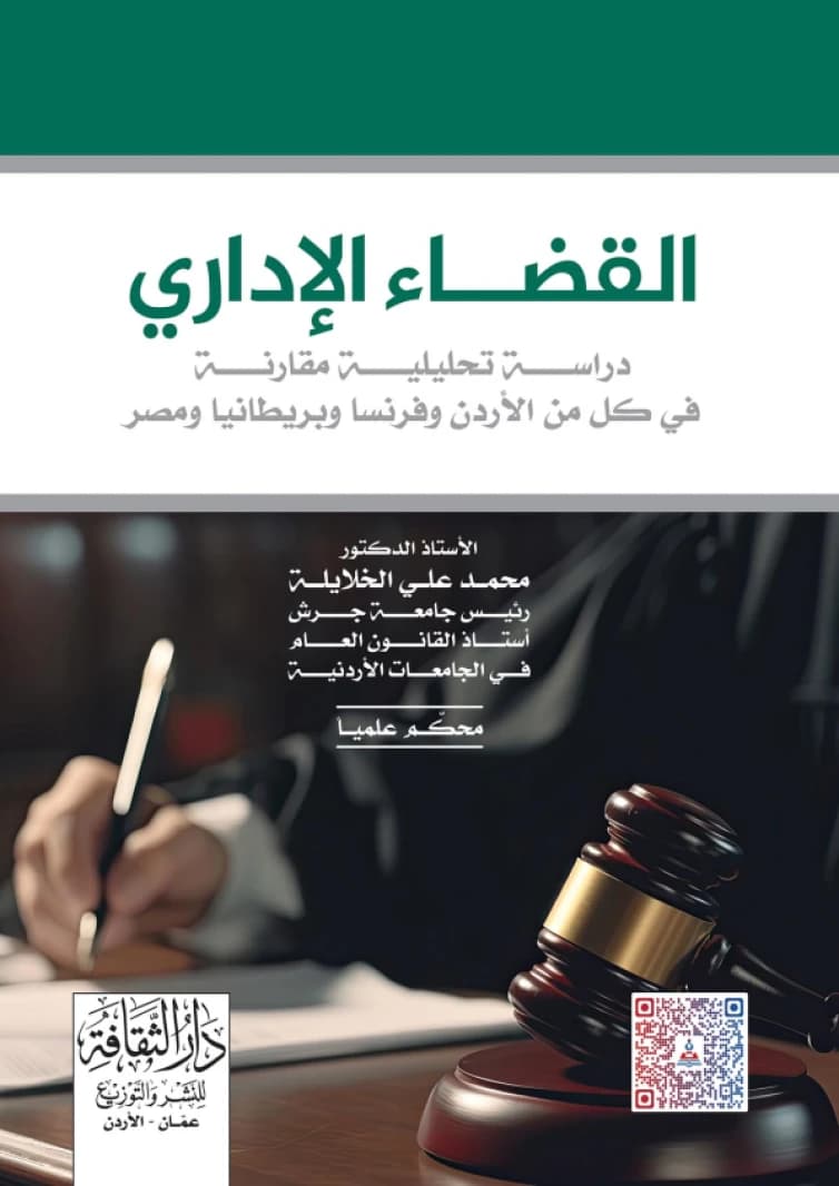 Administrative Judiciary - A Comparative Analytical Study by Dr. Mohammed Ali Al-Khalaileh