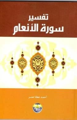 Tafsir Surah Al-An'am by Ahmed Atta Omar