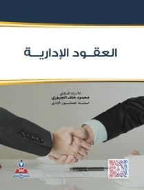 Administrative Contracts by Dr. Mahmoud Khalaf Al-Jubouri