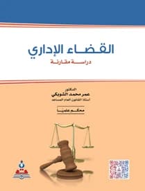 Administrative Judiciary - A Comparative Study by Dr. Omar Mohammed Al-Shoubaki