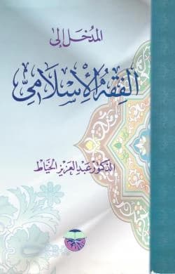 Introduction to Islamic Fiqh by Dr. Abdul Aziz Al-Khayyat