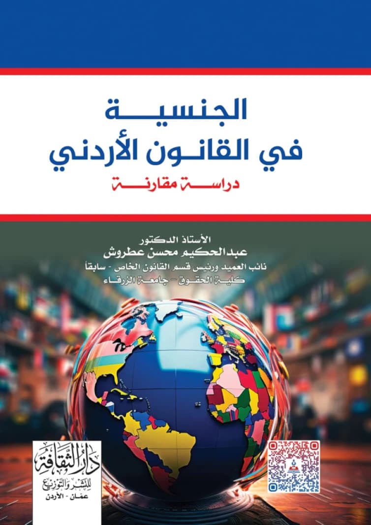 Nationality in Jordanian Law - Prof. Dr. Abdul Hakim Mohsen Atroush