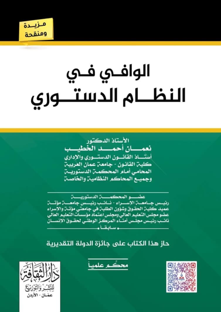 Al-Wafi on the Constitutional System by Prof. Dr. Numan Ahmed Al-Khatib