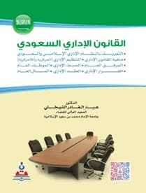 Saudi Administrative Law by Dr. Abd al-Qadir al-Shaykhli