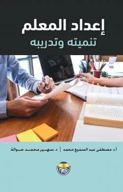 Teacher Preparation: Development and Training - Prof. Dr. Mustafa Abdel Samie & Dr. Suhair Mohammed Hawala