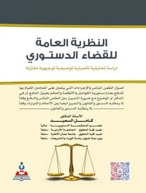 The General Theory of Constitutional Judiciary by Prof. Dr. Kamel Al-Saeed