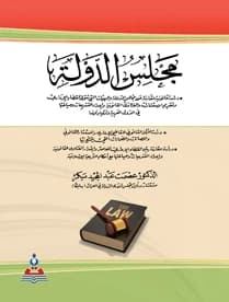 The Council of State: A Comparative Legal Study - Dr. Ismat Abdul Majeed Bakr