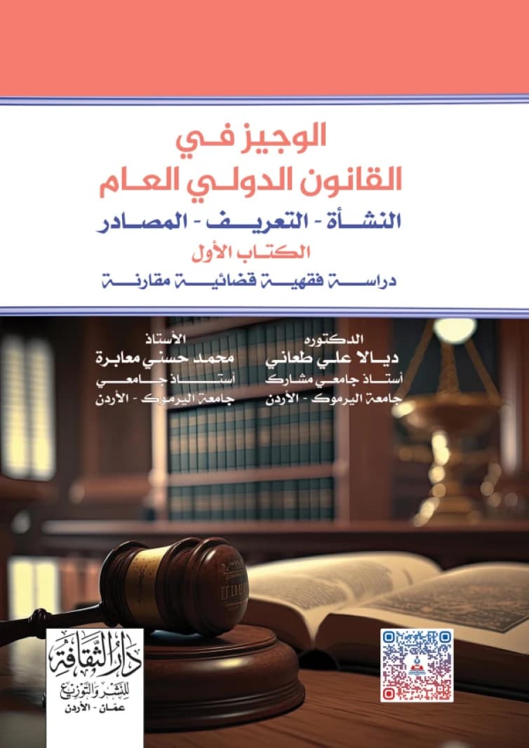 A Brief on Public International Law - Origin, Definition, Sources by Dr. Diyala Ali Al-Ta'ani