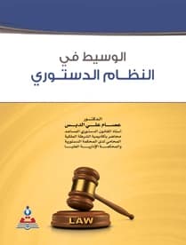 Al-Wasit in the Constitutional System by Dr. Essam Ali Al-Dabs