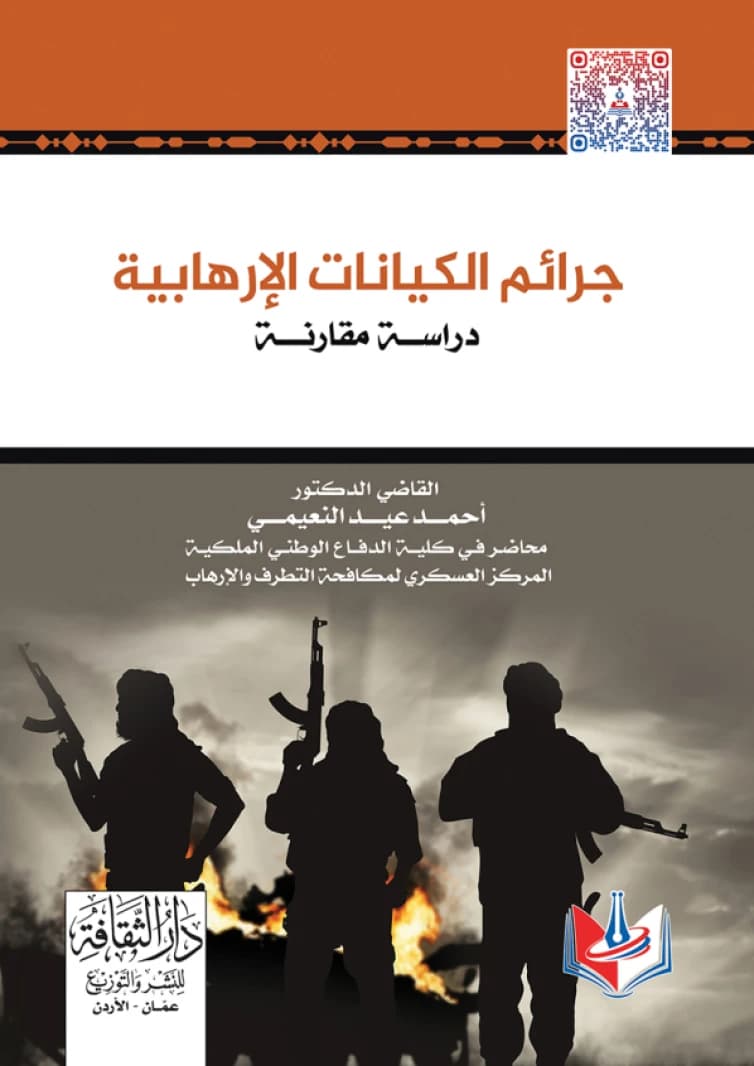 Crimes of Terrorist Entities - Judge Dr. Ahmed Eid Al-Nuaimi