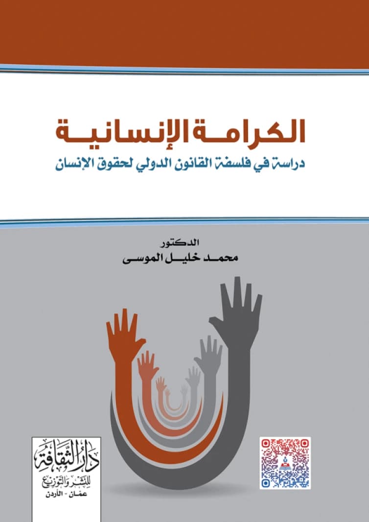Human Dignity by Dr. Mohammed Khalil Al-Mousa