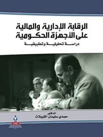 Administrative and Financial Control over Government Agencies - An Analytical and Applied Study by Prof. Dr. Hamdi Al-Qubailat
