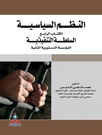 Political Systems - The Fourth Book - The Executive Branch by Dr. Essam Ali Al-Dabs