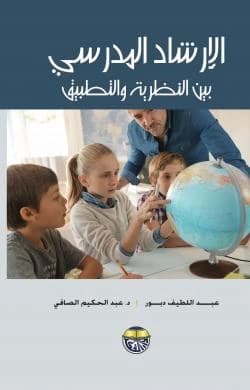 School Counseling: Between Theory and Practice - Dr. Abdul Hakim Al-Safi & Dr. Abdul Latif Dabbour