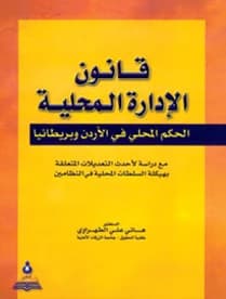 Local Administration Law - Dr. Hani Ali Al-Tahrawi