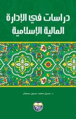 Studies in Islamic Financial Management by Dr. Hussein Muhammad Samhan