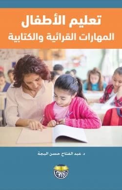 Teaching Children Reading and Writing Skills by Dr. Abd Al-Fattah Al-Bajah