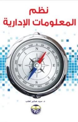 Management Information Systems - Dr. Sayed Saber Taalab