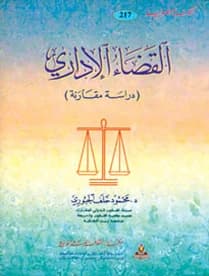 Administrative Judiciary - A Comparative Study by Dr. Mahmoud Khalaf Al-Jubouri
