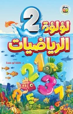 Pearl of Mathematics - English Part 2, Aisha Abu Hamdeh