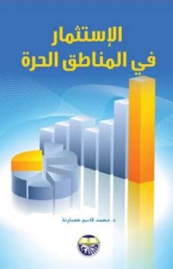 Investment in Free Zones by Dr. Mohammed Qasem Khasawneh