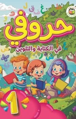 My Letters for Writing and Coloring - Level One, Raeda Jabr