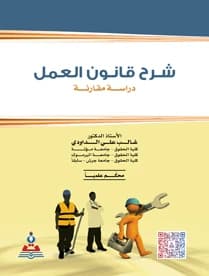 Explanation of Labor Law by Prof. Dr. Ghalib Ali Al-Daoudi