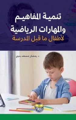 Developing Mathematical Concepts and Skills for Preschool Children by Dr. Ramadan Massad Badawi